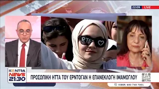 Ήττα Ερντογάν στις Εκλογές στη Τουρκία / Αριάνα Φερεντίνου (Deutsche Welle) από Κωνσταντινούπολη