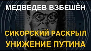 Медведев взбешён: Сикорский раскрыл тайну унижения Путина