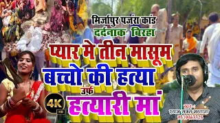 Mirzapur Panjra kand प्यार के चक्कर में तीन मासूम बच्चो की हत्या उर्फ़ हत्यारी माँ #Birha