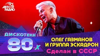 Олег Газманов и группа  Эскадрон - Сделан в СССР (LIVE @ Дискотека 80-х 2019)