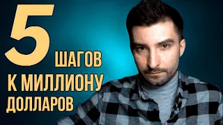 5 шагов к миллиону долларов (с любым доходом и в любом возрасте)