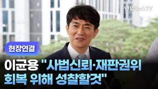 [현장연결] 이균용 "사법신뢰·재판권위 회복 위해 성찰할것" / 연합뉴스TV (YonhapnewsTV)