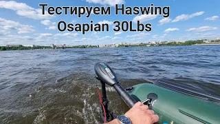 Прогулка по Тагильскому пруду на лодочном электромоторе. Haswing osapian 30Lbs