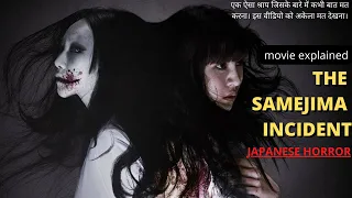 THE SAMEJIMA INCIDENT Japanese horror movie explained in Hindi | Japanese horror | Samejima incident