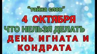 4 ОКТЯБРЯ - ЧТО НЕЛЬЗЯ  ДЕЛАТЬ ДЕНЬ ИГНАТА И КОНДРАТА! / "ТАЙНА СЛОВ"