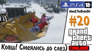 GTA Online! (18+) Ковш! Смеялись до слез) #20