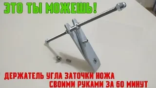 DIY Изготовление держателя угла заточки ножей точилка костыль за 60 минут  apex