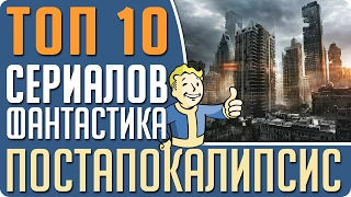 ТОП 10 Лучших сериалов в жанре фантастика про ПОСТАПОКАЛИПСИС #Кино