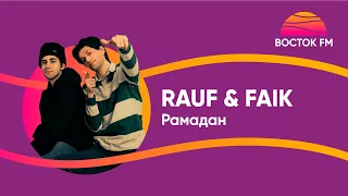 RAUF & FAIK — Рамадан | ВОСТОК FM LIVE