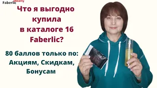 В заказе Faberlic товары только по Скидкам, Акциям, Бонусам 🤩 Что выгодно купить в каталоге 16?