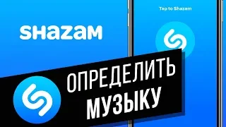 Как пользоваться приложением Shazam | Как найти песню, не зная её название?