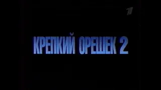 Реклама, анонс фильма "Крепкий орешек 2" / Первый канал (Екатеринбург), 03.11.2002