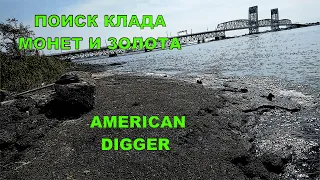 ОТКУДА ЗДЕСЬ СТОЛЬКО МОНЕТ. ПОИСК КЛАДА МОНЕТ И ЗОЛОТА В АМЕРИКЕ С GARRETT AT PRO. AMERICAN DIGGER.