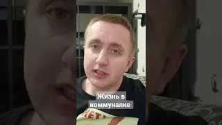 жизнь в коммуналке #коммуналка #недвижимости #комнаты