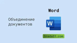 Объединение нескольких документов в один в Word