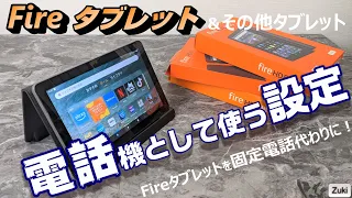 Amazon New Fire HD8 タブレット やその他のタブレットを電話機として使う設定！Amazon Alexa アプリで使っていないタブレットやスマホを再活用！【Fire タブレット便利技】