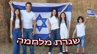 וולוג שגרת יום בזמן מלחמה