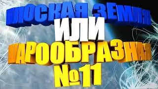 Плоская Земля или шарообразная? - Часть 11: Размеры Солнечной системы.