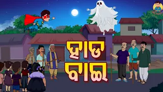 HAADA BAI | Chagala Comedy Video | Ep-43 | Odia Cartoon Video  | Odia Comedy | Chagala Superhero|