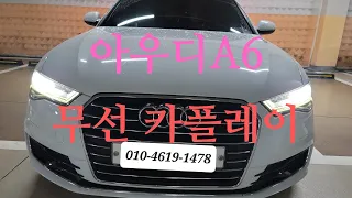 아우디 A6 애플 무선 카플레이 써보셨어요?(audi A6 CarPlay)무선 미러링까지?