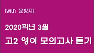 [문항지] 2020년 3월 고2 영어 모의고사 [4월 24일 시행]