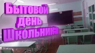 БЫТОВОЙ ДЕНЬ ШКОЛЬНИКА