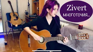 zivert многоточия (cover by roxy kruz)