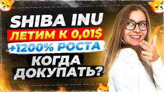 🐕 SHIBA INU ❗️ПРОГНОЗ ЦЕНЫ❗️КОГДА ДОКУПАТЬ?❗️СУМАШЕДШИЙ РОСТ ШИБА ИНУ❗️ЦЕНА 0,01$ ❗️