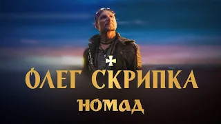 Олег Скрипка — Номад [Official Video]