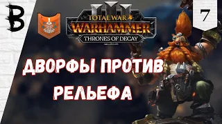 Total War: Warhammer 3 Thrones of Decay, Малакай Макайсон, Новаторы #7 "Дворфы против рельефа"