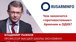 Армения должна быть уверена-Россия не бросит: Рыжков об отказе ОДКБ