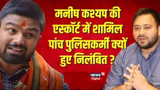 YouTuber Manish Kashyap : तेजस्वी को बोलकर बुरा फंस गए मनीष कश्यप ।  Top News | Breaking news