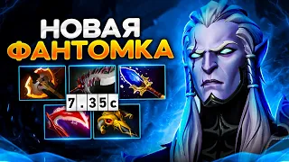 Фантомка 7.35с теперь ТОП 1 керри меты? — Phantom Assassin Dota 2