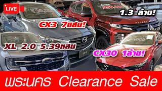 🔴 Live : โปรเด็ดรถผู้บริหารใช้น้อยกับ งานพระนคร Clearance Sale 2024 ถึง 26 ก.พ.นี้!