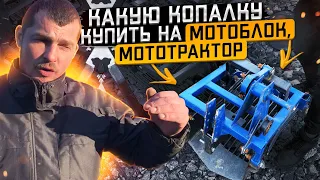 Какую картофелекопалку купить на мотоблок, мототрактор