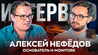 АЛЕКСЕЙ НЕФЁДОВ. СТУДИЙНЫЙ МОНИТОРИНГ. Как выбрать мониторы и усилитель, мифы, маркетинг и мн.др.