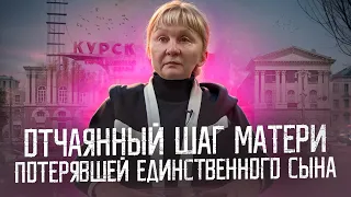 ОТЧАЯННЫЙ ШАГ МАТЕРИ ПОТЕРЯВШЕЙ ЕДИНСТВЕННОГО СЫНА. ПРАВОСУДИЕ ПО КУРСКИ.