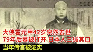 大侠霍元甲42岁为何突然去世?79年后墓被打开,当年传言被证实,日本人三缄其口【揭秘】