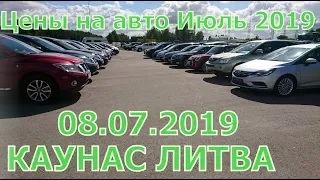 Цены на авто КАУНАС ЛИТВА Июль 2019