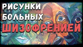 РИСУНКИ БОЛЬНЫХ ШИЗОФРЕНИЕЙ