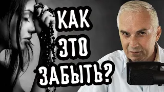 Как забыть предательство мужа после измены и отпустить прошлое? Александр Ковальчук