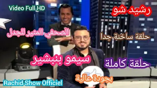 حلقة ساخنة جدا مع الصحفي المثير للجدل سيمو بنبشير ضيف رشيد شو كاملة Rachid Show Simo Benbachir HD