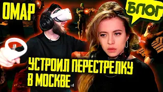 Омар устроил VR перестрелку с зомби в Москве! @omarbigcity