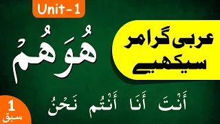 Learn Arabic Grammar | عربى گرامر سيكھيے | Lesson 1 | Unit - 1 | Urdu