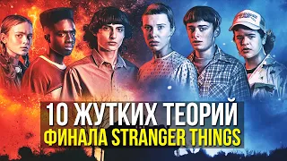 10 САМЫХ ЖУТКИХ ФАНАТСКИХ ТЕОРИЙ ФИНАЛА ОЧЕНЬ СТРАННЫХ ДЕЛ [Stranger Things 5]