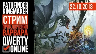 СТРИМ: Pathfinder: Kingmaker - Приключения Варвара. Ламповые посиделки