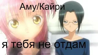 AMV- Я тебя не отдам( Чара-хранители)