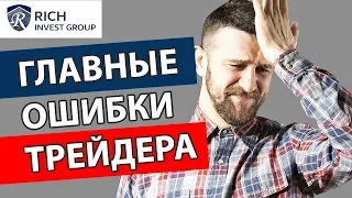 Главные ошибки Трейдера № 5 и 6 / Почему вы не ставите стоп-лосс? Мани менеджмент в трейдинге