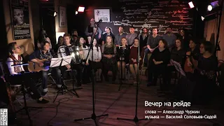 Светлана Сурганова и Театр Дождей - "Вечер на рейде"