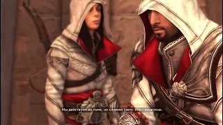 Церемония посвящения Assassin's Creed Brotherhood